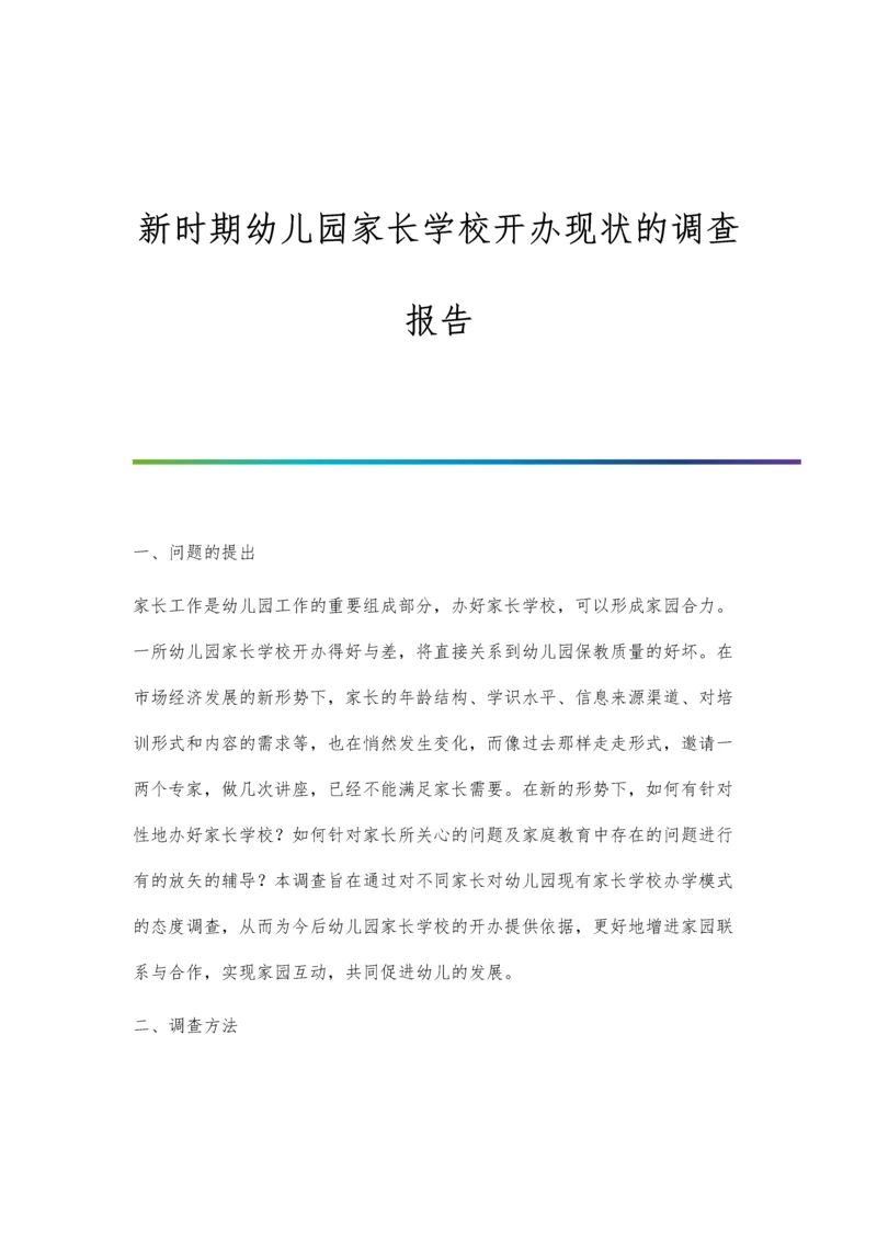 新时期幼儿园家长学校开办现状的调查报告.docx