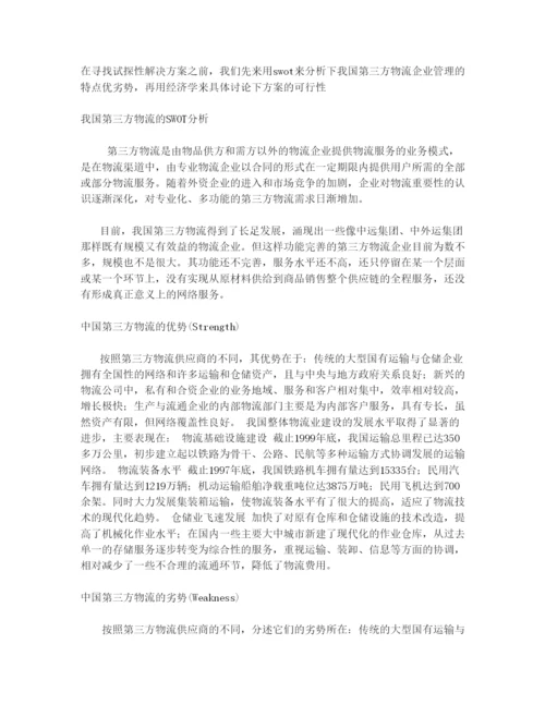 我国第三方物流企业管理研究.docx