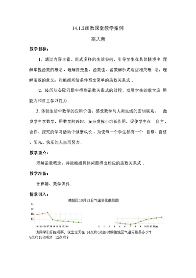 14.1.2函数课堂教学案例