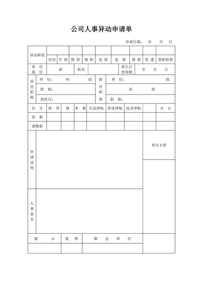公司人事异动申请单