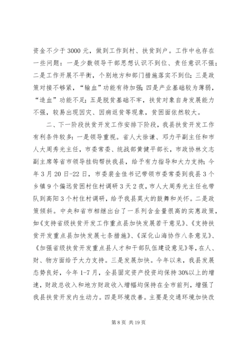 县扶贫开发工作推进会讲话稿二_1.docx