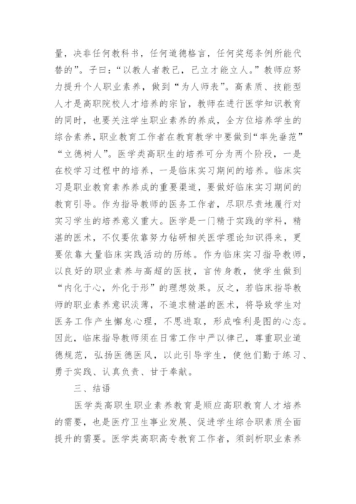 医学类高职生职业素养教育现状与对策论文.docx