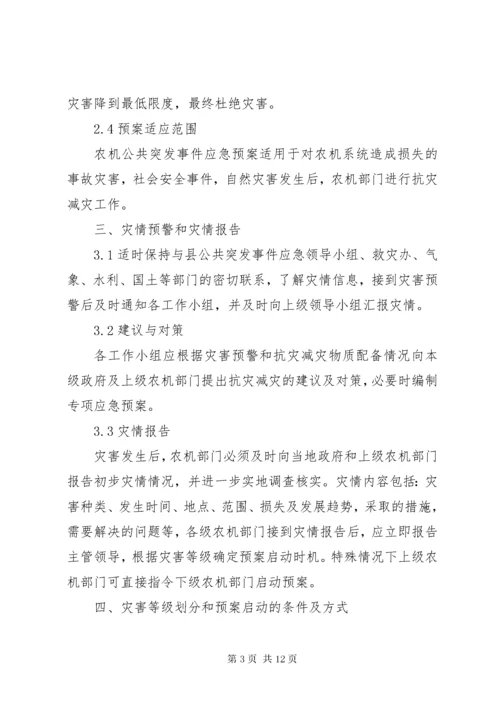 农机局突发事件应急预案.docx