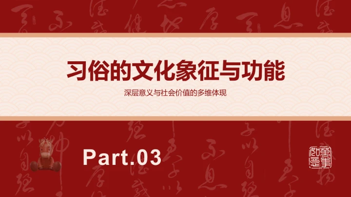 马到成功简约风春节文化与习俗
