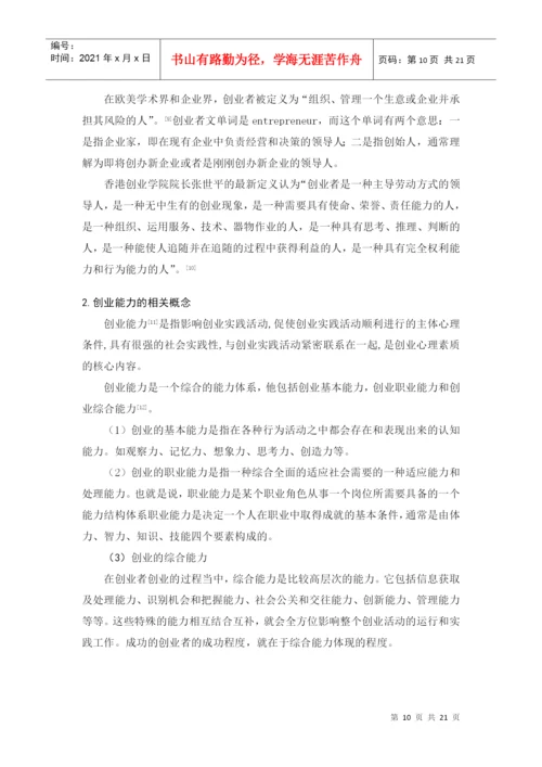 本科毕业论文 浅议创业者的创业能力.docx