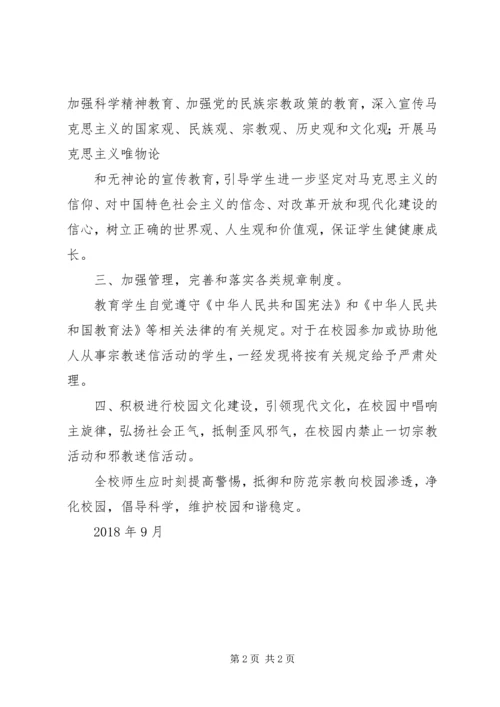 抵御和防范宗教向校园渗透心得体会 (3).docx