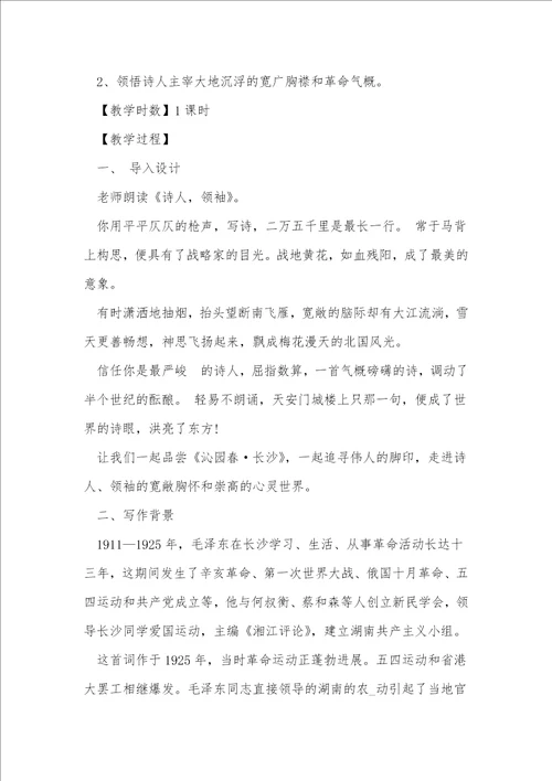 沁园春长沙优秀教案5篇