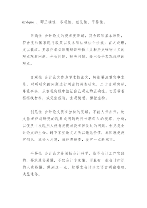 会计论文选题开题报告.docx