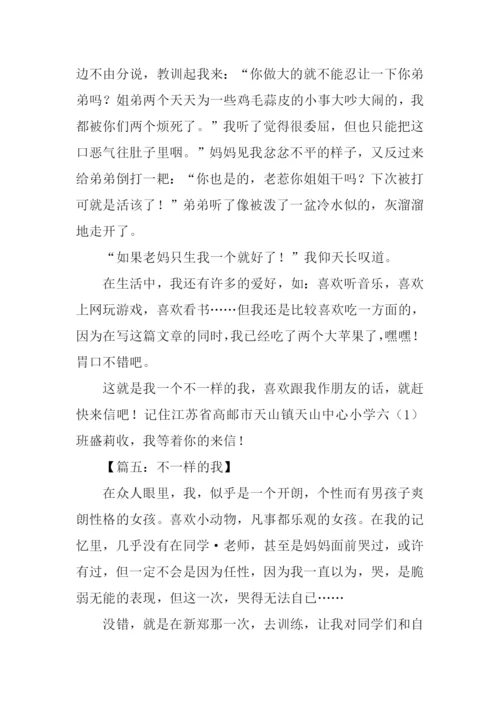 作文不一样的我.docx