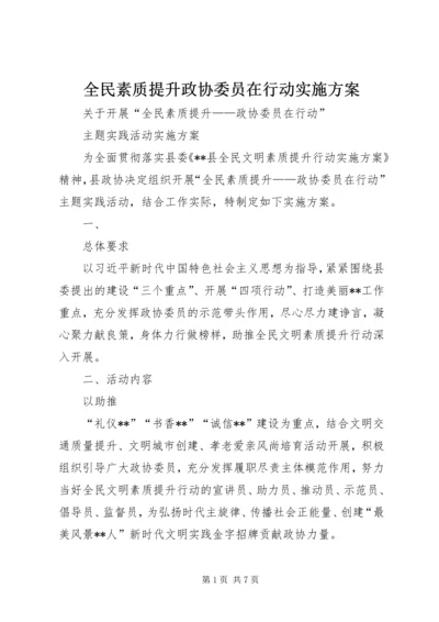 全民素质提升政协委员在行动实施方案.docx