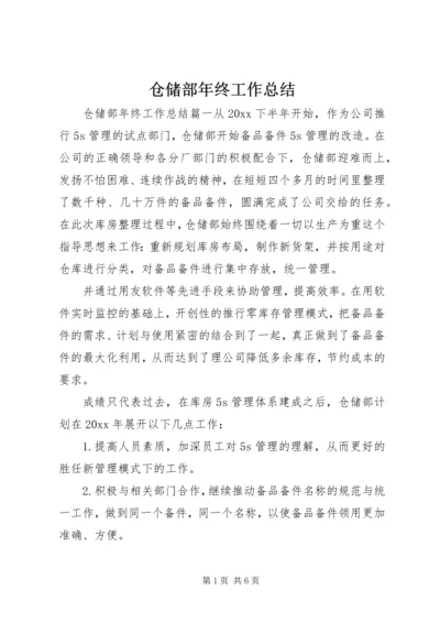 仓储部年终工作总结.docx