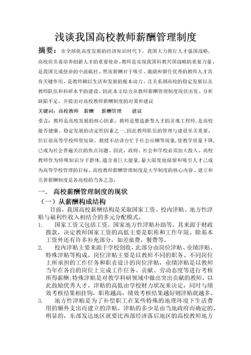 浅谈我国高校教师薪酬管理制度.docx