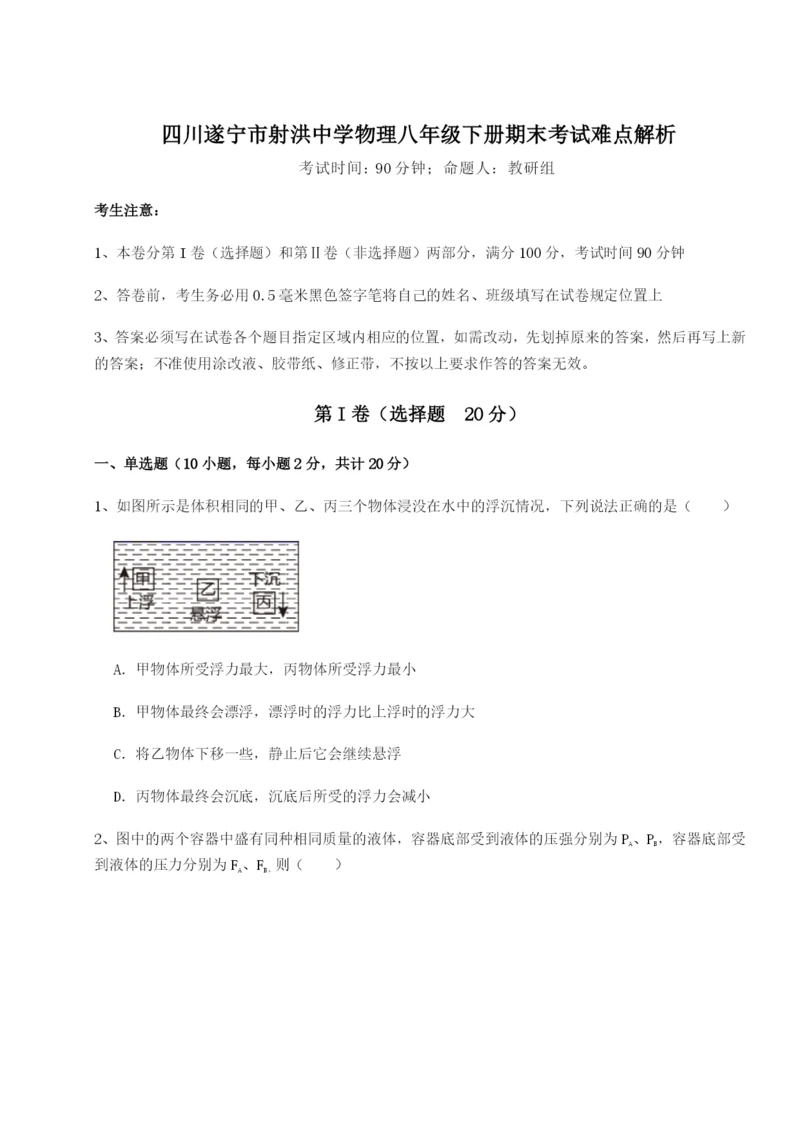 专题对点练习四川遂宁市射洪中学物理八年级下册期末考试难点解析B卷（解析版）.docx