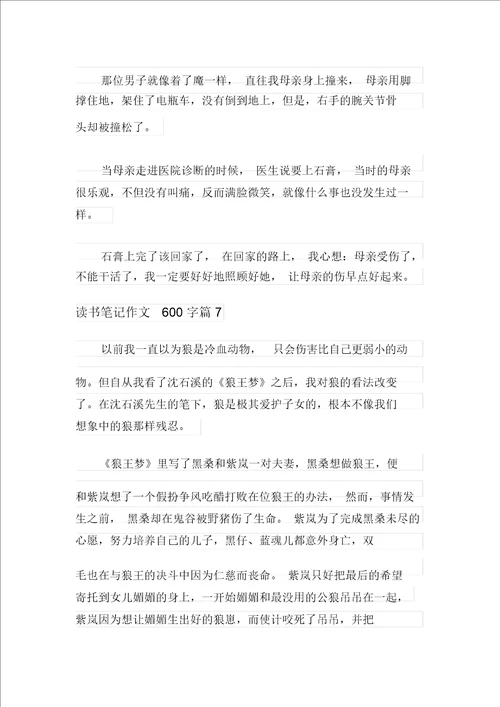 2021年读书笔记作文600字集锦七篇