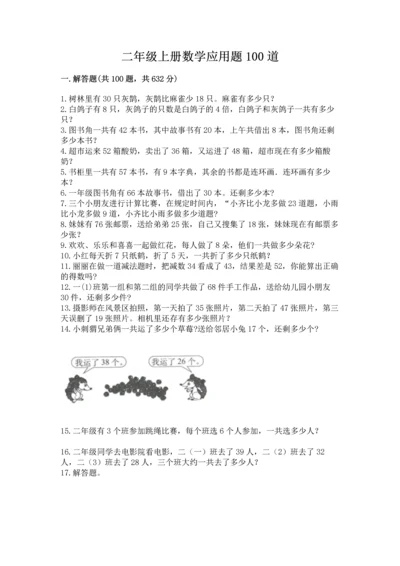 二年级上册数学应用题100道含答案（能力提升）.docx
