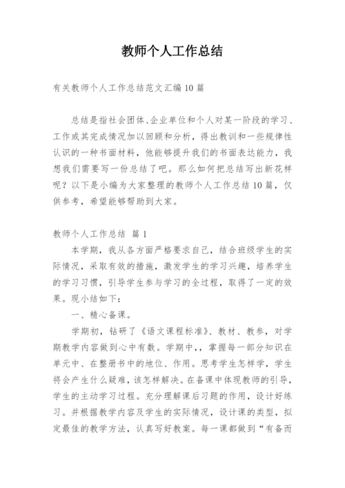 教师个人工作总结_149.docx