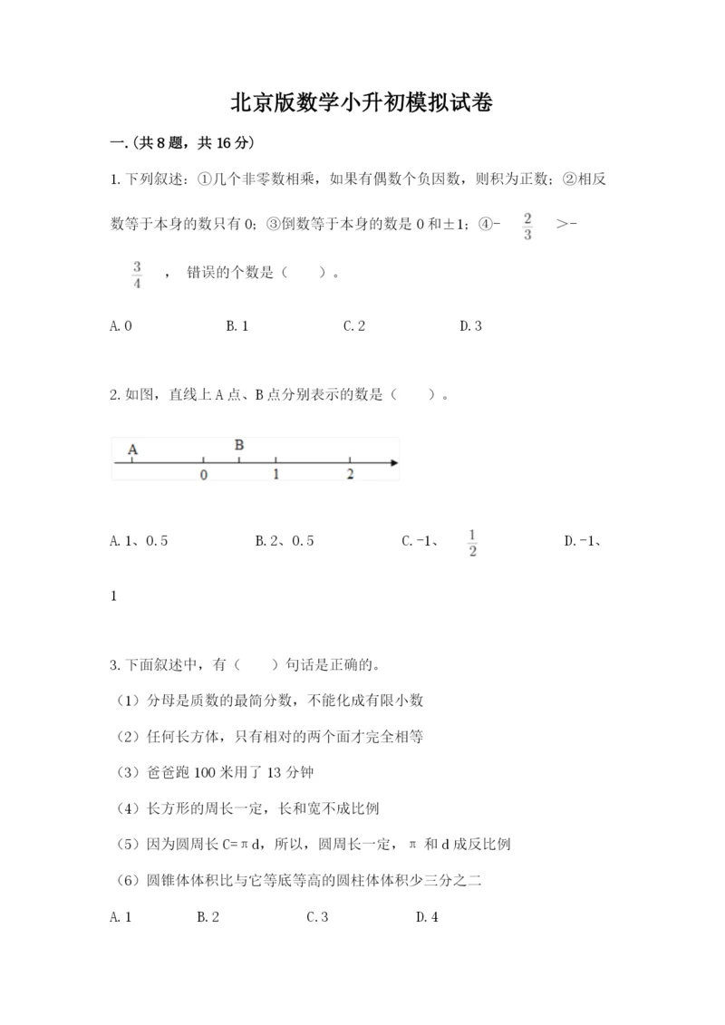 北京版数学小升初模拟试卷附参考答案（满分必刷）.docx