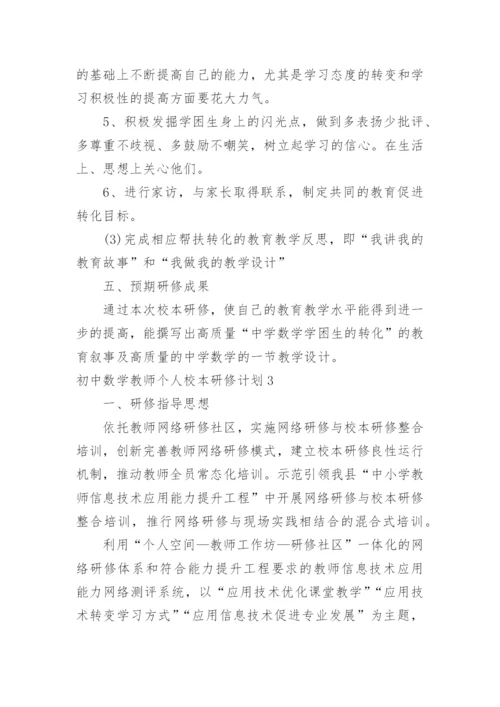 初中数学教师个人校本研修计划.docx