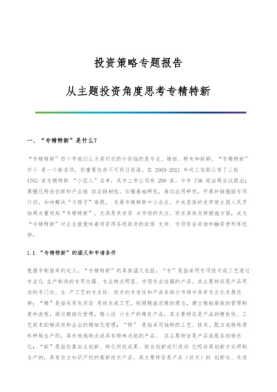 投资策略专题报告-从主题投资角度思考专精特新.docx