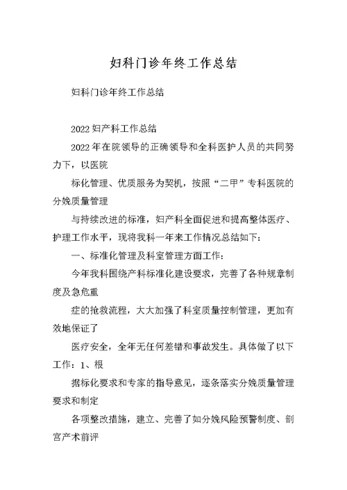 妇科门诊年终工作总结