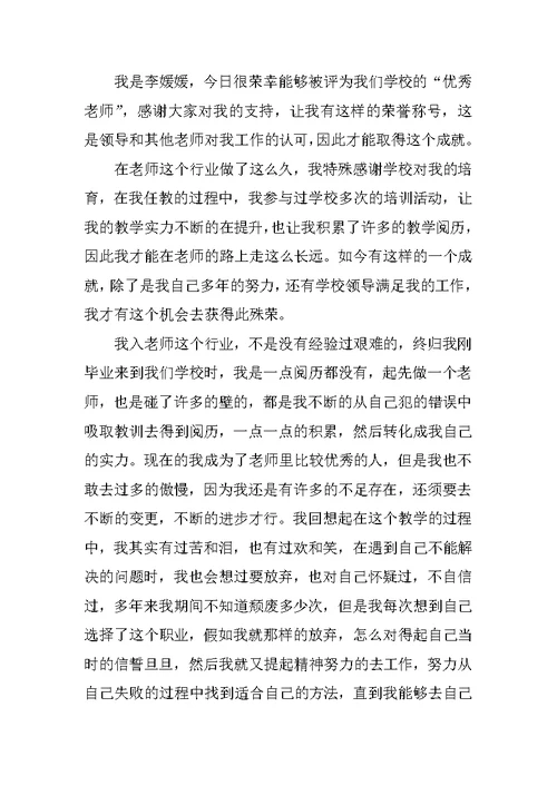 小学优秀语文教师的发言稿