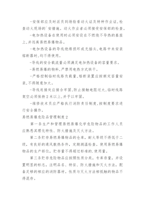 易燃易爆危险品管理制度.docx