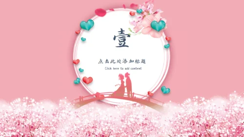 七夕节日庆典活动策划通用PPT模板