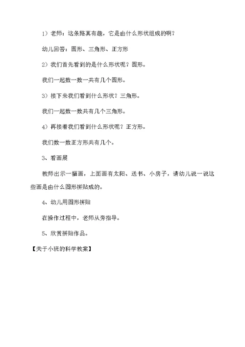 关于小班的科学教案