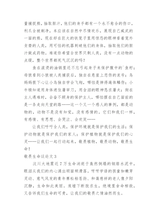敬畏生命议论文.docx