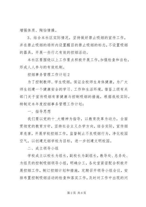 控烟事务管理工作计划范文大全.docx