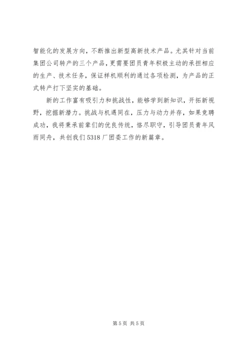 团委书记竞聘报告 (2).docx