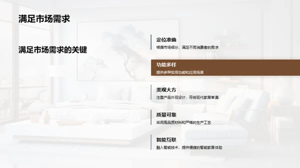 家居新品战略解析