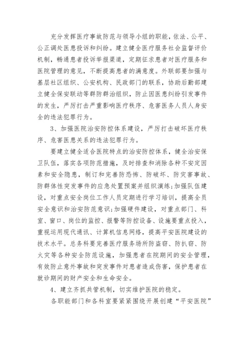 平安医院创建工作计划.docx