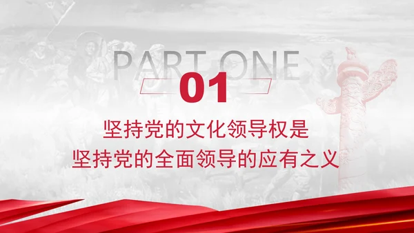 把握坚持党的文化领导权的科学内涵党员党课PPT