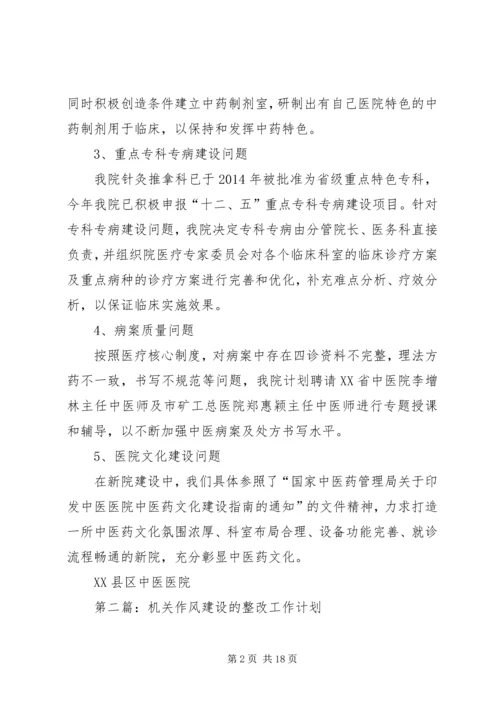 第一篇：20XX年管理年整改工作计划.docx