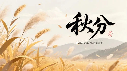 棕色系中国风秋分节气PPT模板