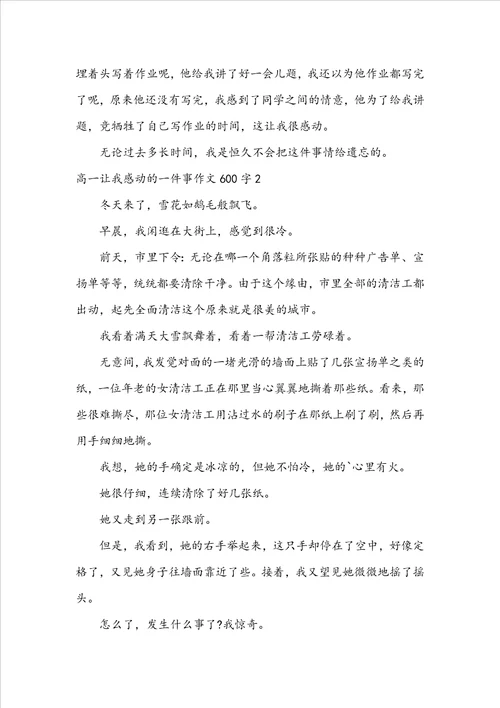 高一让我感动的一件事作文600字