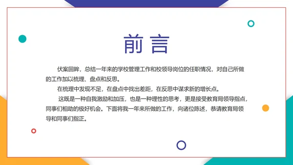 实景几何切割校领导年度述职报告PPT模板