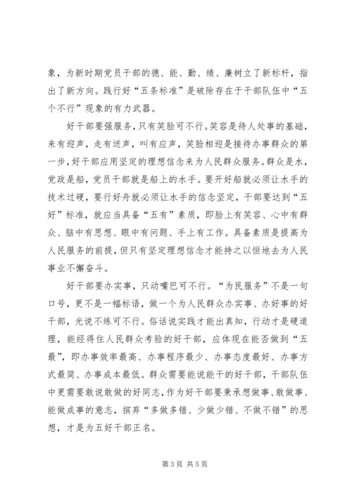 学习好干部五条标准心得体会.docx