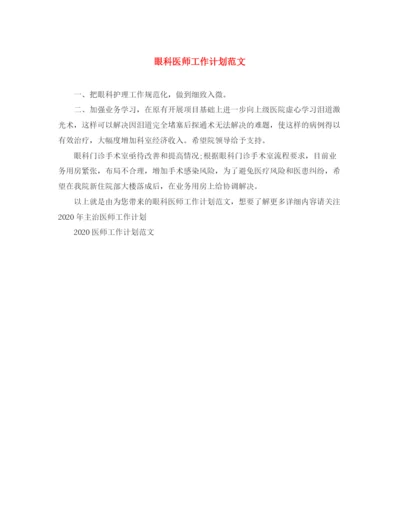 精编之眼科医师工作计划范文.docx