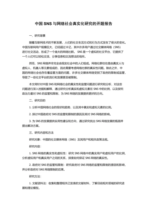 中国SNS与网络社会真实化研究的开题报告.docx