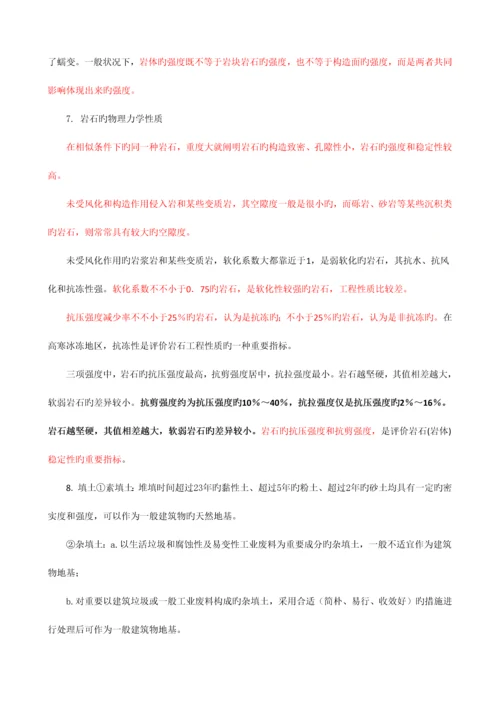 2023年建设工程技术与计量考试知识点.docx