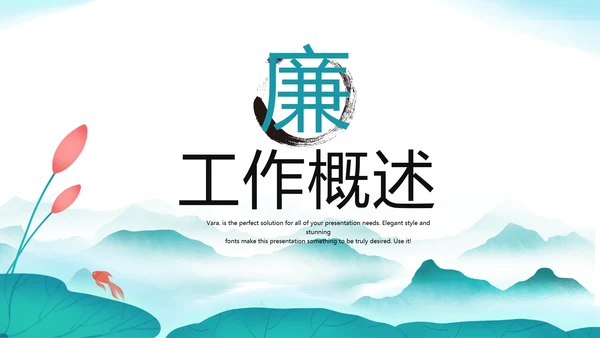 大气中国风党风廉政文化工作总结PPT