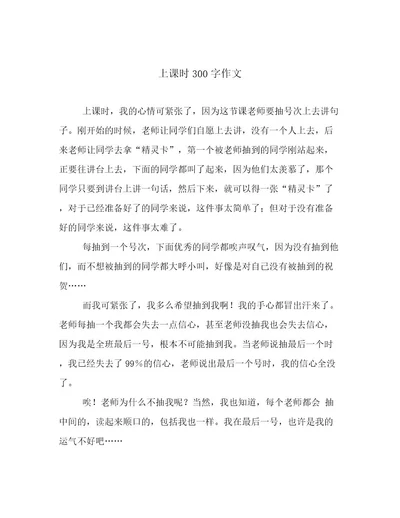 上课时300字作文