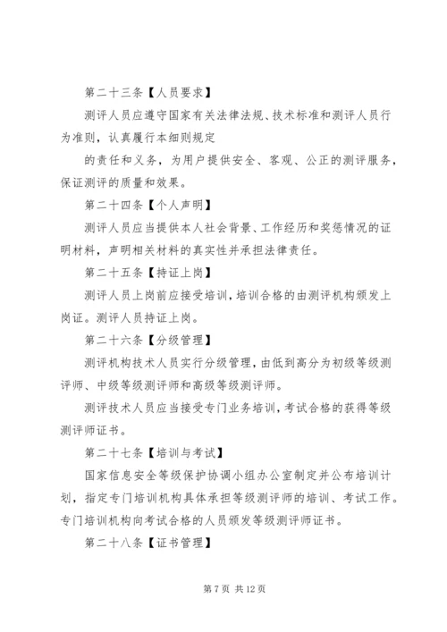 信息安全等级测评实施细则(稿).docx