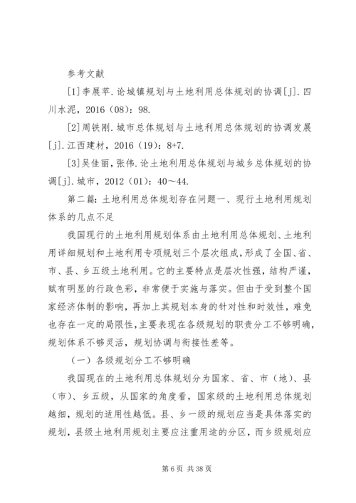 我国土地利用总体规划存在问题及改进思路范文.docx