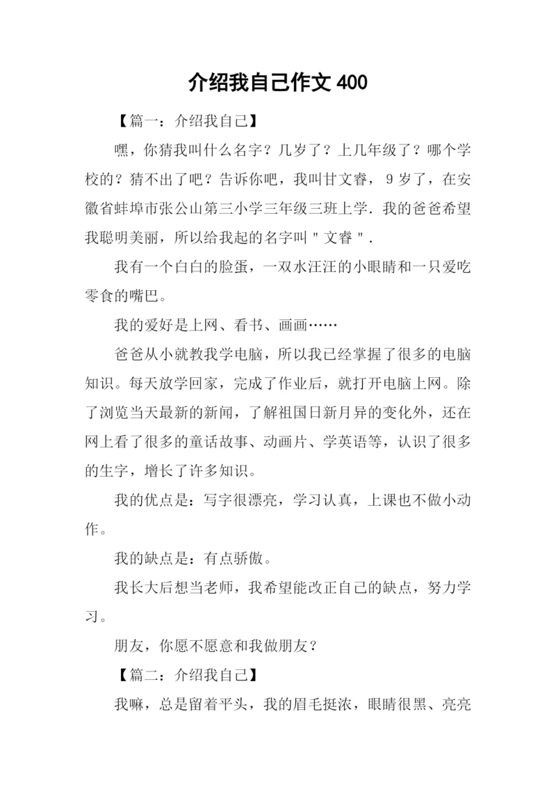 介绍我自己作文400.docx