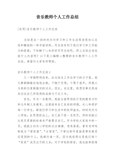 音乐教师个人工作总结_5.docx