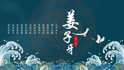 姜子牙中国风通用PPT模板