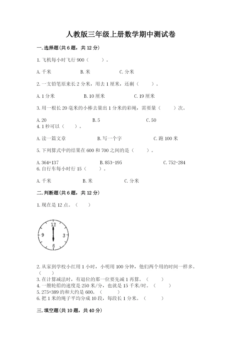 人教版三年级上册数学期中测试卷【满分必刷】.docx